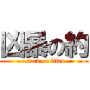 凶暴の約 (attack on titan)