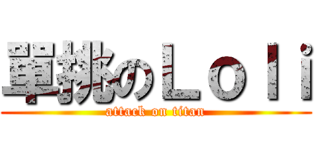單挑のＬｏｌｉ (attack on titan)