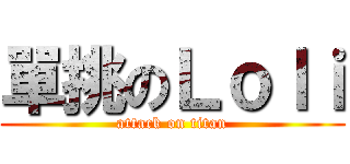 單挑のＬｏｌｉ (attack on titan)