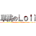 單挑のＬｏｌｉ (attack on titan)