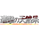 進擊の天然呆 (attack on stupid)