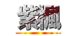 紫楓 ()