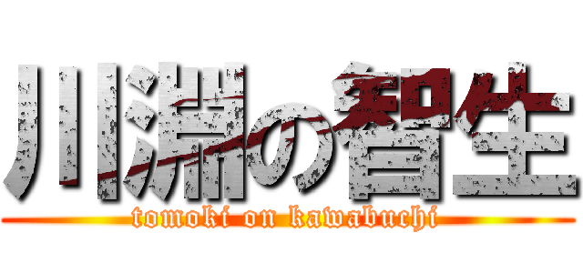 川淵の智生 (tomoki on kawabuchi)