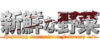 新鮮な野菜 ( Handling starts from February 1st)