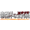 新鮮な野菜 ( Handling starts from February 1st)