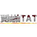 贾抽抽ＴＡＴ (attack on titan)