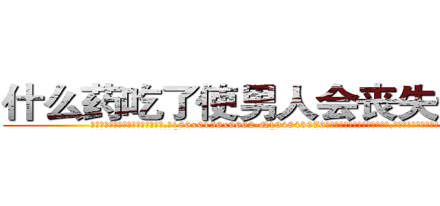 什么药吃了使男人会丧失性功能 (什么药吃了使男人会丧失性功能【电.话186x0156x9662-Q194843976林氏药业】我们做的是长期生意,靠的是老客户长期支持
参考消息网2月20日报道 韩媒称，“剩女多、离婚率高的城市，房价一定会上涨。”这是中国经济学家金岩石2016年12月参加在上海举行的房地产相关论坛时说的话。
)