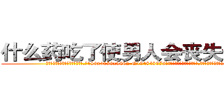 什么药吃了使男人会丧失性功能 (什么药吃了使男人会丧失性功能【电.话186x0156x9662-Q194843976林氏药业】我们做的是长期生意,靠的是老客户长期支持
参考消息网2月20日报道 韩媒称，“剩女多、离婚率高的城市，房价一定会上涨。”这是中国经济学家金岩石2016年12月参加在上海举行的房地产相关论坛时说的话。
)