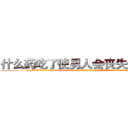 什么药吃了使男人会丧失性功能 (什么药吃了使男人会丧失性功能【电.话186x0156x9662-Q194843976林氏药业】我们做的是长期生意,靠的是老客户长期支持
参考消息网2月20日报道 韩媒称，“剩女多、离婚率高的城市，房价一定会上涨。”这是中国经济学家金岩石2016年12月参加在上海举行的房地产相关论坛时说的话。
)