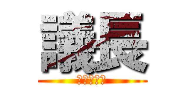 議長 (鳳凰院曉生)