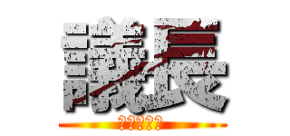 議長 (鳳凰院曉生)