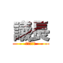 議長 (鳳凰院曉生)