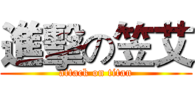 進擊の笠艾 (attack on titan)