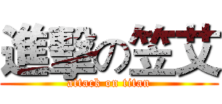 進擊の笠艾 (attack on titan)