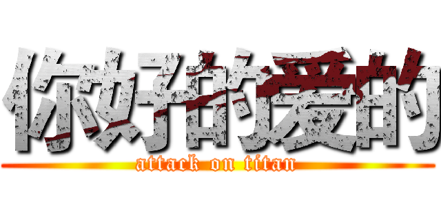 你好的爱的 (attack on titan)