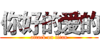 你好的爱的 (attack on titan)