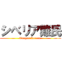 シベリア難民 (Tungus Korean )