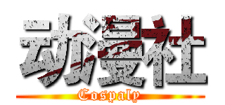 动漫社 (Cospaly)