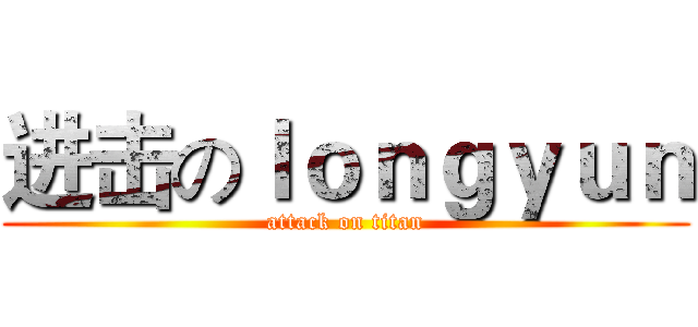 进击のｌｏｎｇｙｕｎ (attack on titan)