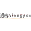 进击のｌｏｎｇｙｕｎ (attack on titan)