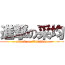 進撃の采均 (attack on Tsiching)