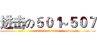 进击の５０１~５０７ (attack on titan)