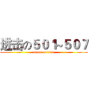 进击の５０１~５０７ (attack on titan)