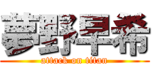 夢野早希 (attack on titan)