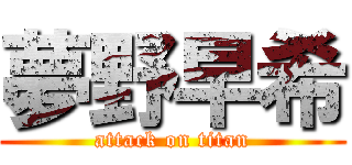 夢野早希 (attack on titan)