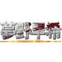 夢野早希 (attack on titan)