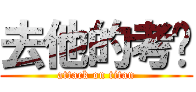 去他的考试 (attack on titan)