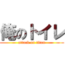 俺のトイレ (attack on titan)