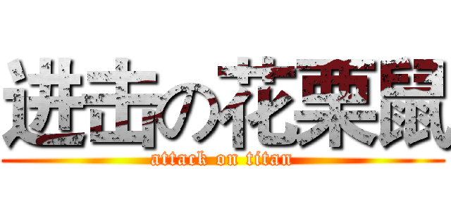 进击の花栗鼠 (attack on titan)
