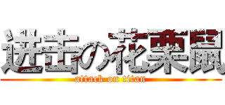 进击の花栗鼠 (attack on titan)