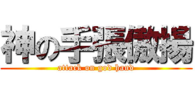 神の手張傲揚 (attack on god hand)