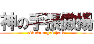 神の手張傲揚 (attack on god hand)