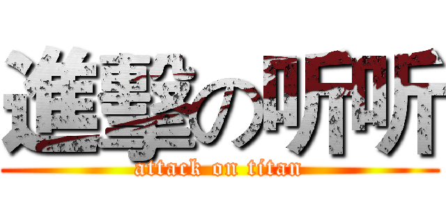 進擊の听听 (attack on titan)