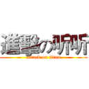 進擊の听听 (attack on titan)