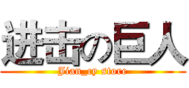 进击の巨人 (Jian_cy store)