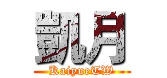 凱月 (KaiyueTW)