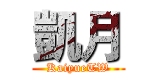 凱月 (KaiyueTW)
