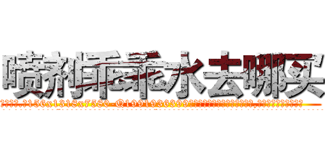 喷剂乖乖水去哪买 (喷剂乖乖水去哪买【电.话156x1318x7580-Q1991936399鑫宏药业】我们做的是长期生意,靠的是老客户长期支持
参考消息网2月20日报道 韩媒称，“剩女多、离婚率高的城市，房价一定会上涨。”这是中国经济学家金岩石2016年12月参加在上海举行的房地产相关论坛时说的话。
)