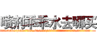 喷剂乖乖水去哪买 (喷剂乖乖水去哪买【电.话156x1318x7580-Q1991936399鑫宏药业】我们做的是长期生意,靠的是老客户长期支持
参考消息网2月20日报道 韩媒称，“剩女多、离婚率高的城市，房价一定会上涨。”这是中国经济学家金岩石2016年12月参加在上海举行的房地产相关论坛时说的话。
)