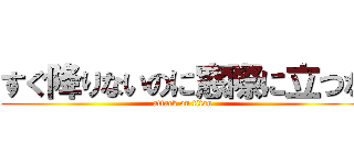 すぐ降りないのに窓際に立つな (attack on titan)