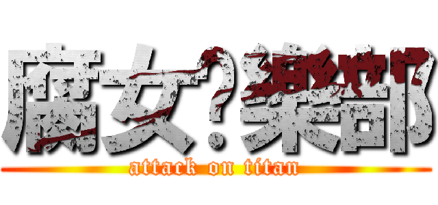 腐女俱樂部 (attack on titan)