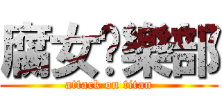 腐女俱樂部 (attack on titan)
