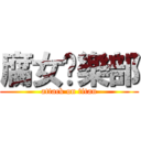腐女俱樂部 (attack on titan)
