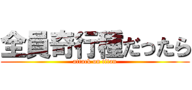 全員奇行種だったら (attack on titan)