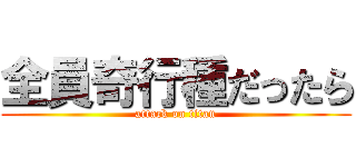 全員奇行種だったら (attack on titan)