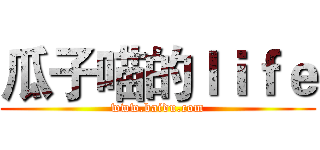 瓜子喵的ｌｉｆｅ (www.baidu.com)